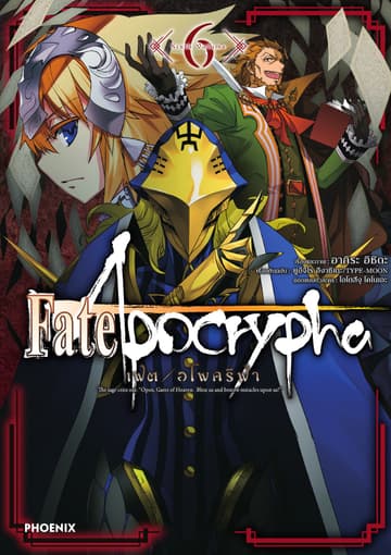 เฟต/อโพคริฟา เล่ม 6
