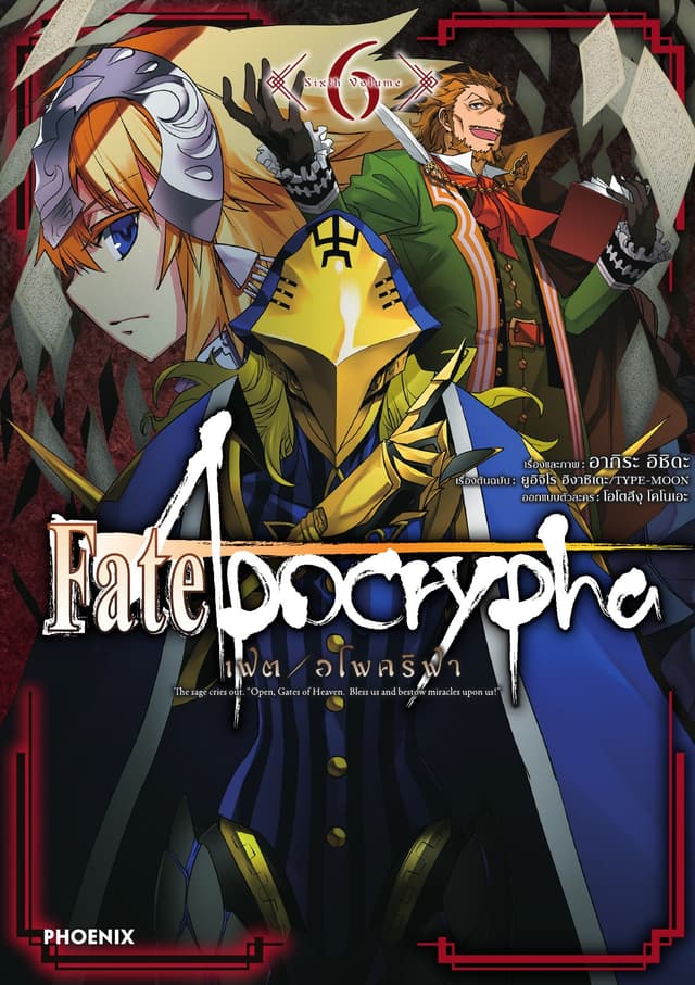 เฟต/อโพคริฟา เล่ม 6