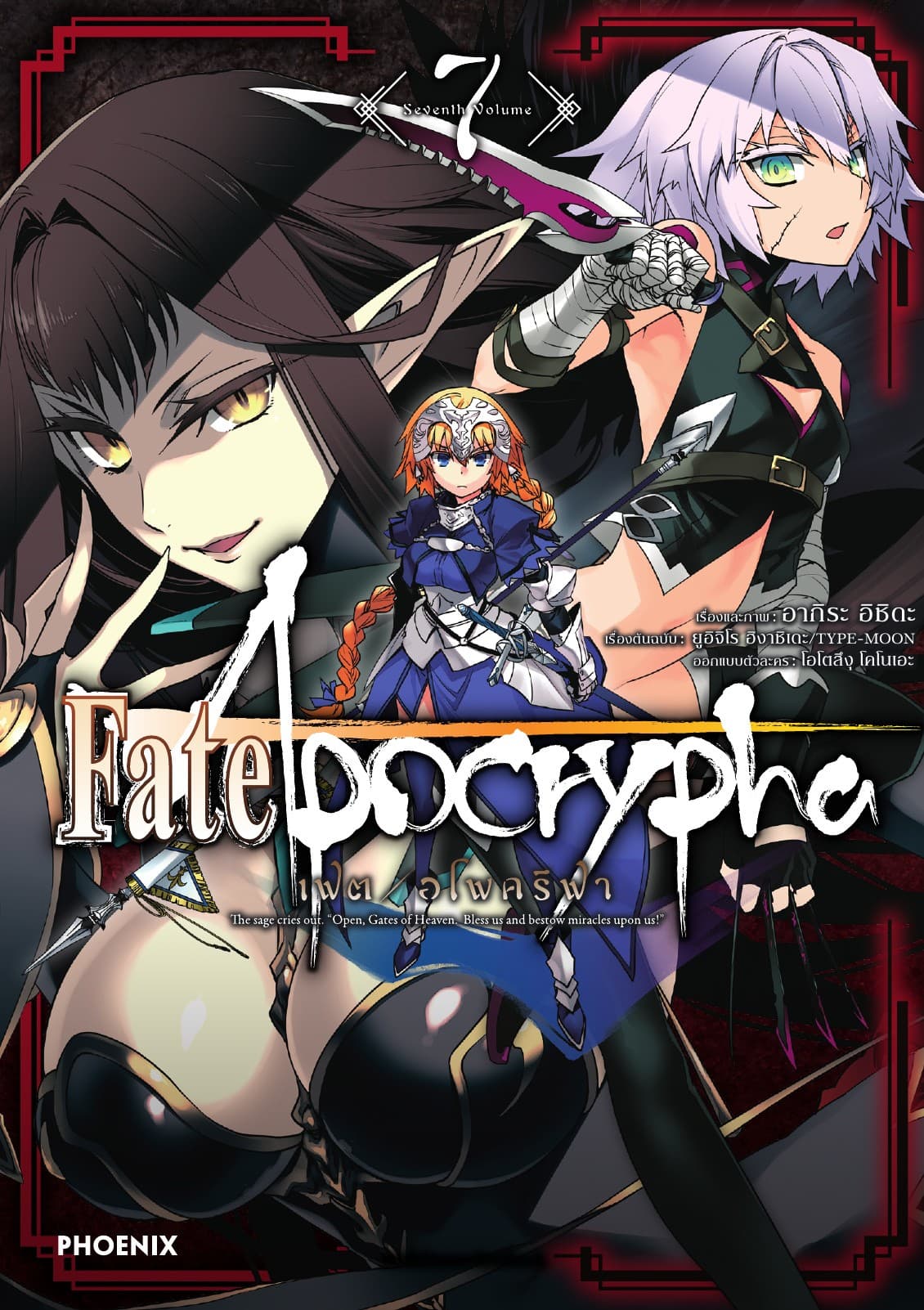 เฟต/อโพคริฟา เล่ม 7