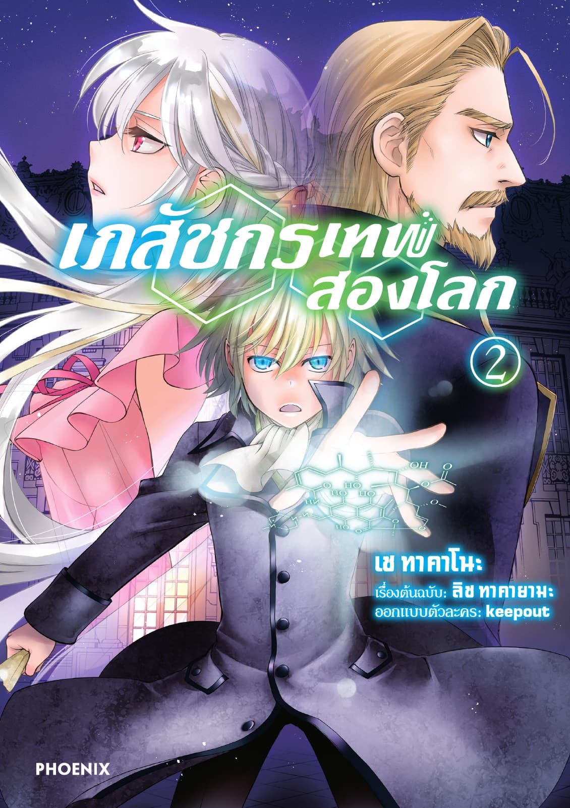 เภสัชกรเทพสองโลก เล่ม 2
