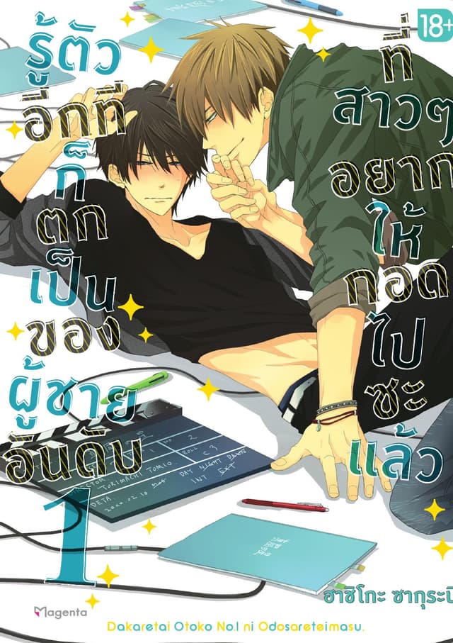 รู้ตัวอีกทีก็ตกเป็นของผู้ชายอันดับ 1 ที่สาวๆ อยากให้กอดไปซะแล้ว เล่ม 1