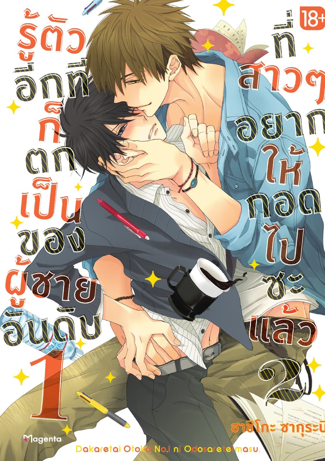 รู้ตัวอีกทีก็ตกเป็นของผู้ชายอันดับ 1 ที่สาวๆ อยากให้กอดไปซะแล้ว เล่ม 2