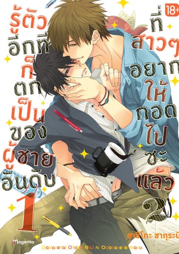 รู้ตัวอีกทีก็ตกเป็นของผู้ชายอันดับ 1 ที่สาวๆ อยากให้กอดไปซะแล้ว เล่ม 2