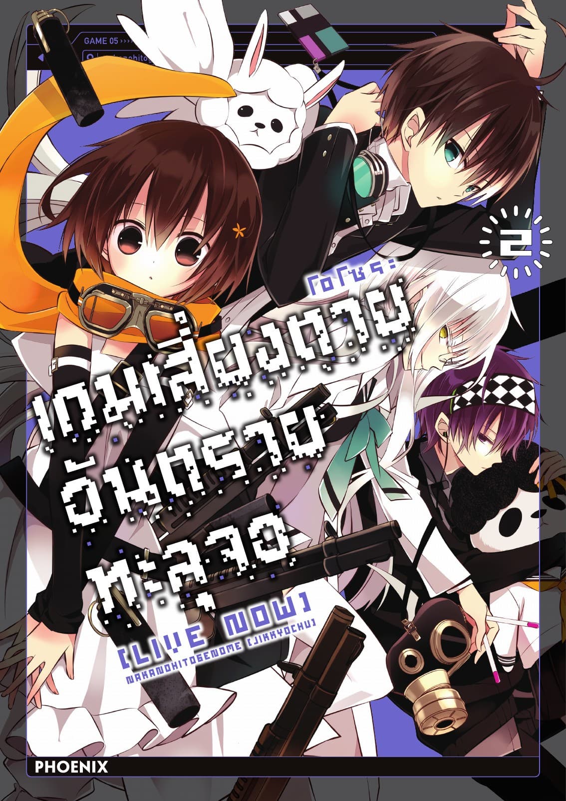 เกมเสี่ยงตาย อันตรายทะลุจอ [Live Now] เล่ม 2