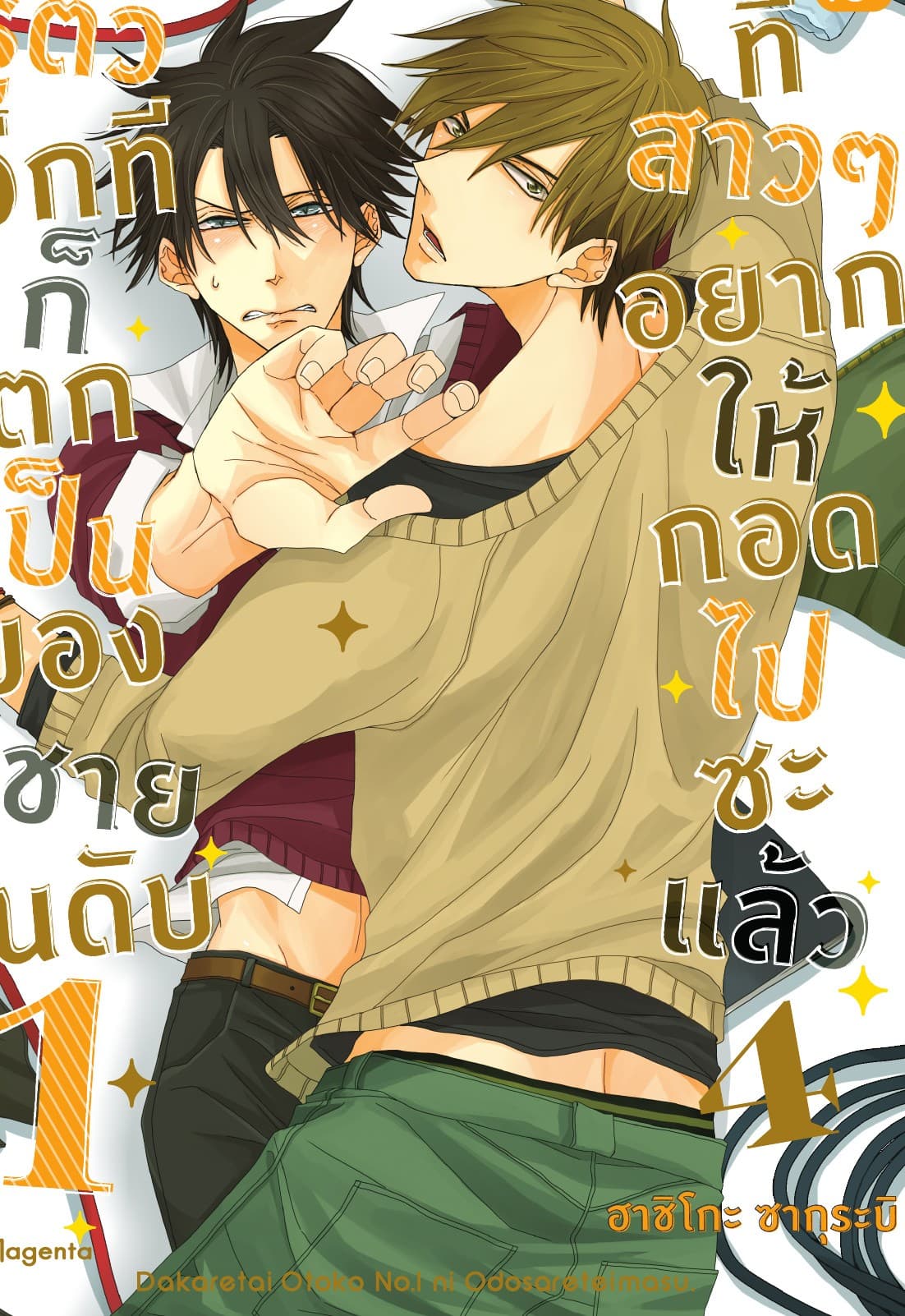 รู้ตัวอีกทีก็ตกเป็นของผู้ชายอันดับ 1 ที่สาวๆ อยากให้กอดไปซะแล้ว เล่ม 4