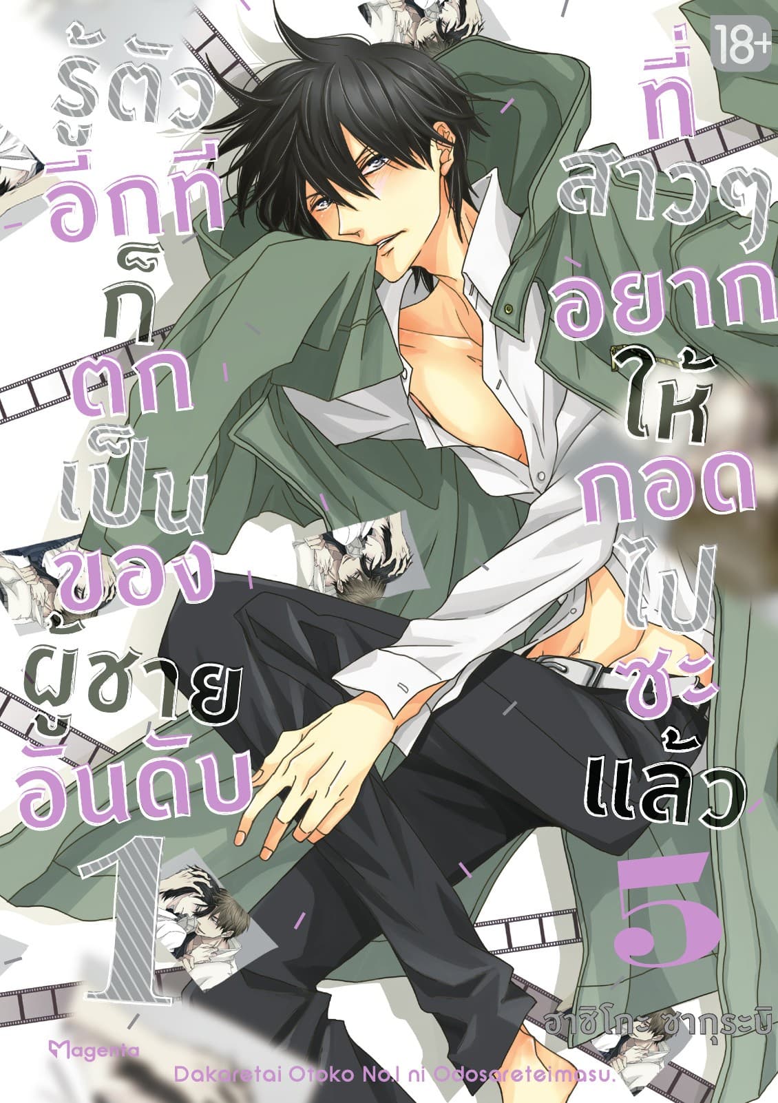 รู้ตัวอีกทีก็ตกเป็นของผู้ชายอันดับ 1 ที่สาวๆ อยากให้กอดไปซะแล้ว เล่ม 5