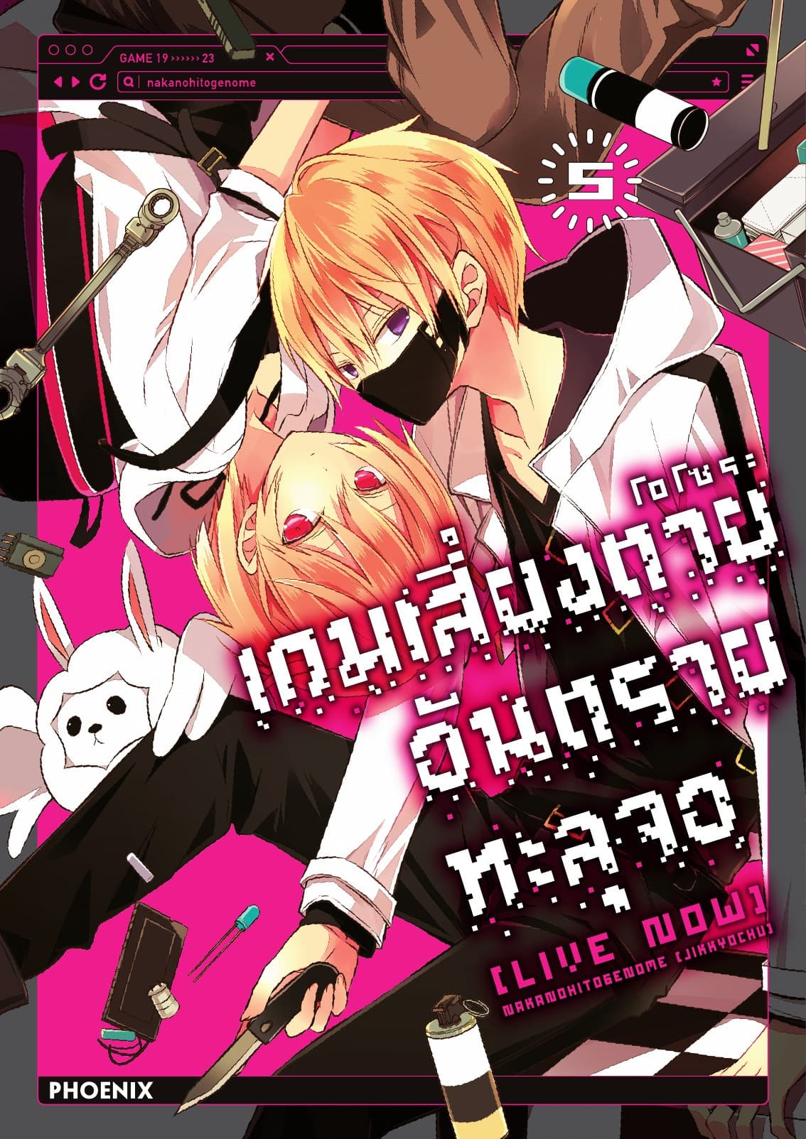 เกมเสี่ยงตาย อันตรายทะลุจอ [Live Now] เล่ม 5