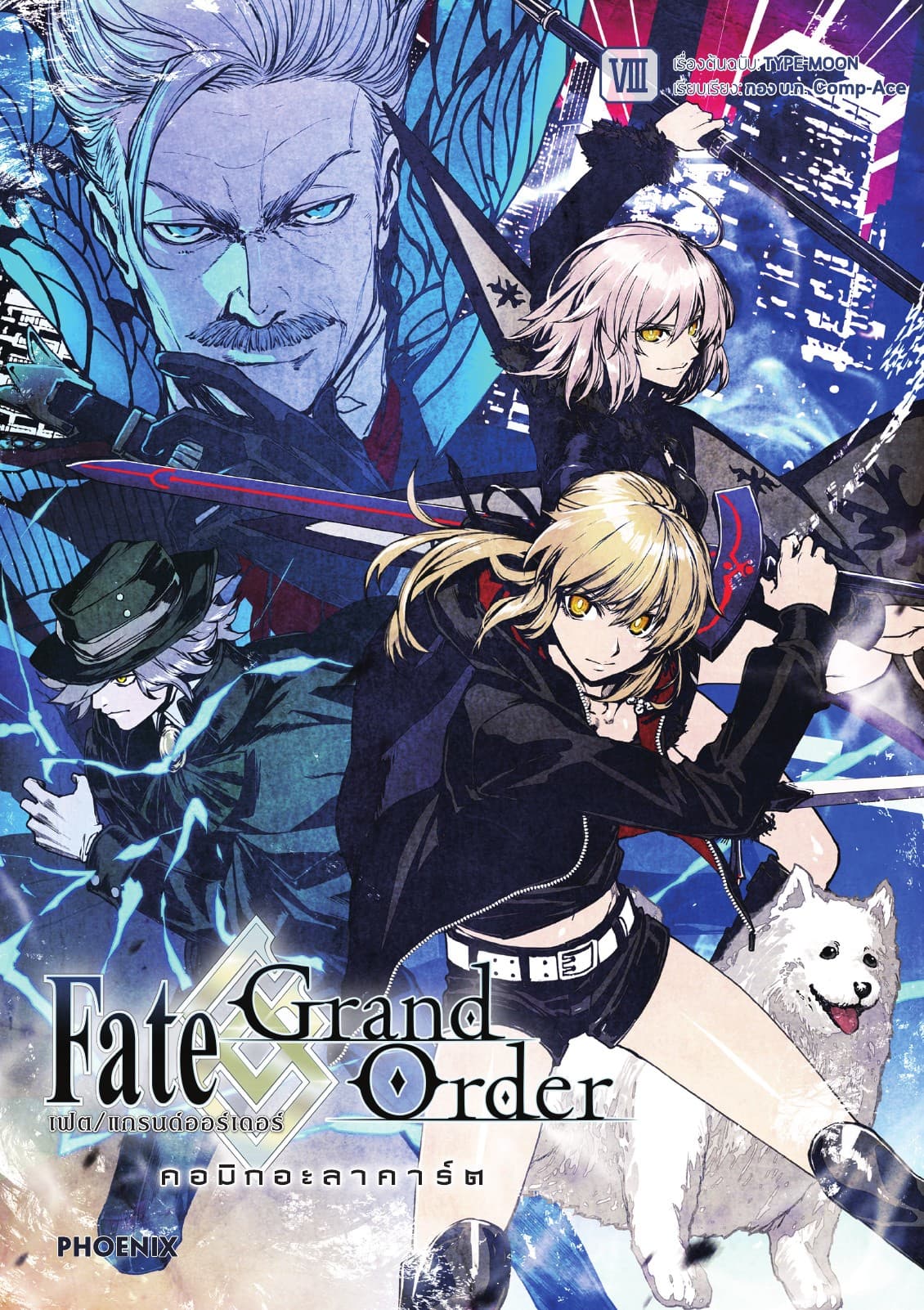 เฟต/แกรนด์ออร์เดอร์ คอมิกอะลาคาร์ต เล่ม 8