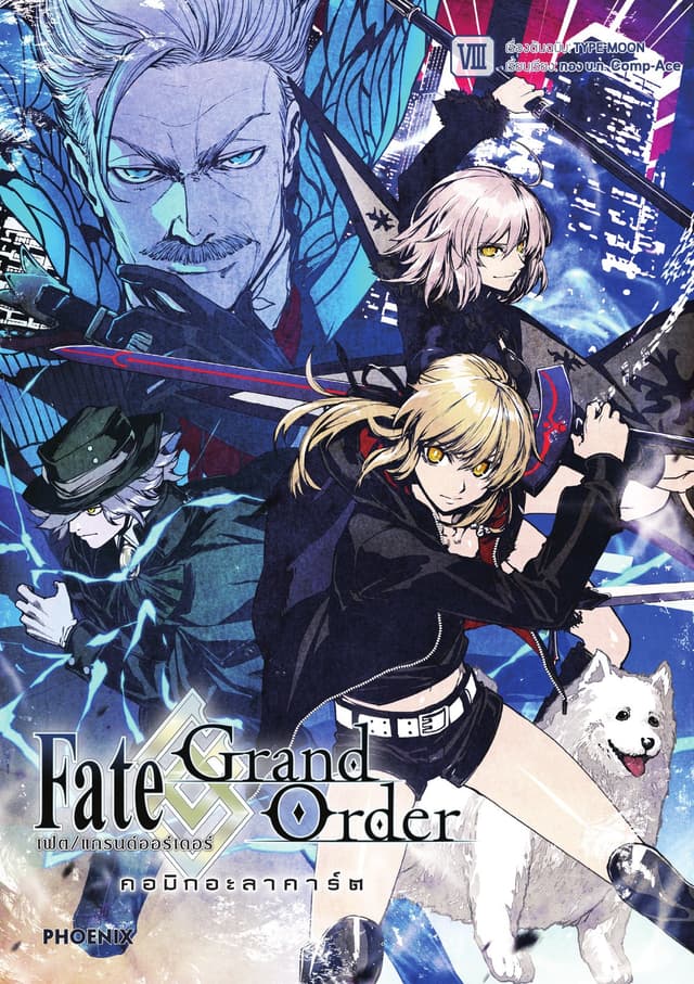 เฟต/แกรนด์ออร์เดอร์ คอมิกอะลาคาร์ต เล่ม 8