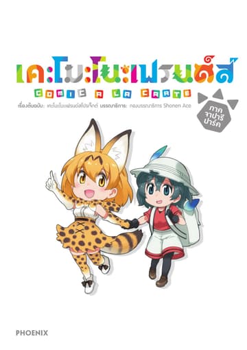 เคโมโนะเฟรนด์ส comic a la carte เล่ม 1