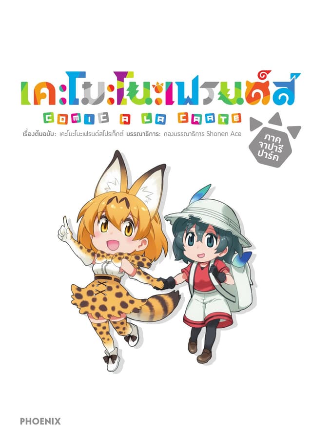เคโมโนะเฟรนด์ส comic a la carte เล่ม 1