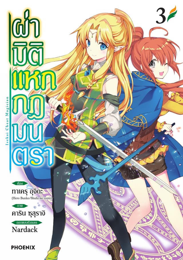 ผ่ามิติแหกกฎมนตรา เล่ม 3