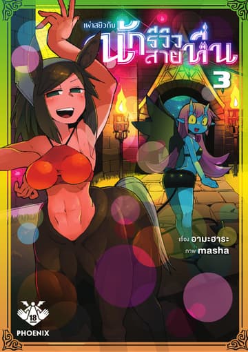 เผ่าสยิวกับนักรีวิวสายหื่น เล่ม 3