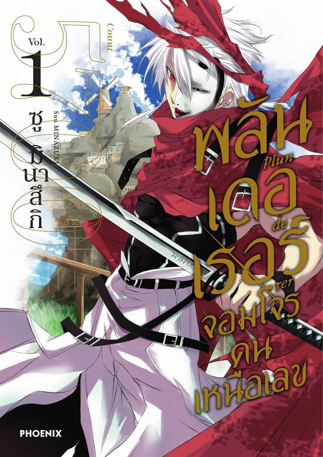 พลันเดอเรอร์ จอมโจรคนเหนือเลข (การ์ตูน) เล่ม 1