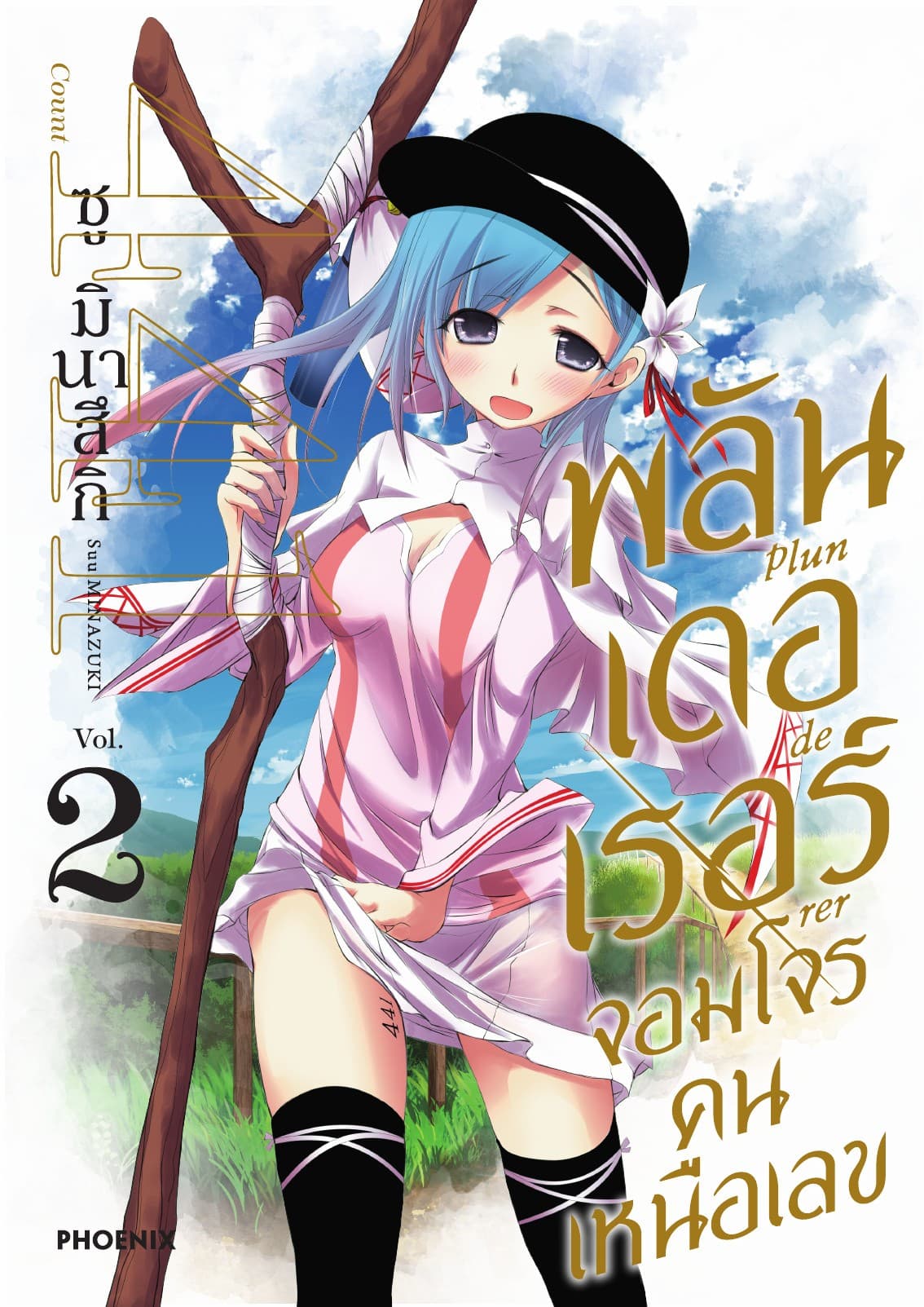 พลันเดอเรอร์ จอมโจรคนเหนือเลข (การ์ตูน) เล่ม 2