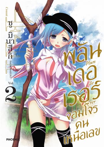 พลันเดอเรอร์ จอมโจรคนเหนือเลข (การ์ตูน) เล่ม 2
