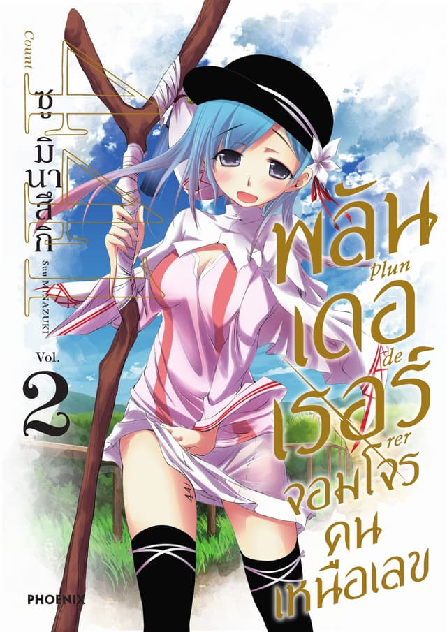 พลันเดอเรอร์ จอมโจรคนเหนือเลข (การ์ตูน) เล่ม 2