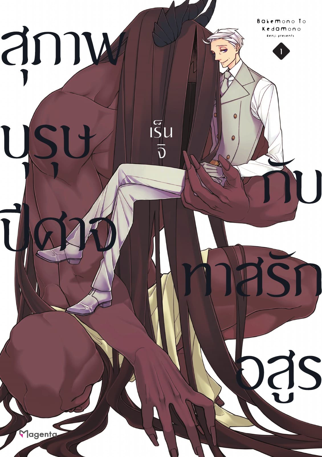 สุภาพบุรุษปีศาจกับทาสรักอสูร เล่ม 1