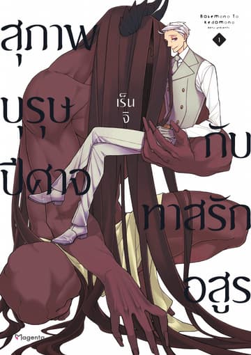 สุภาพบุรุษปีศาจกับทาสรักอสูร เล่ม 1