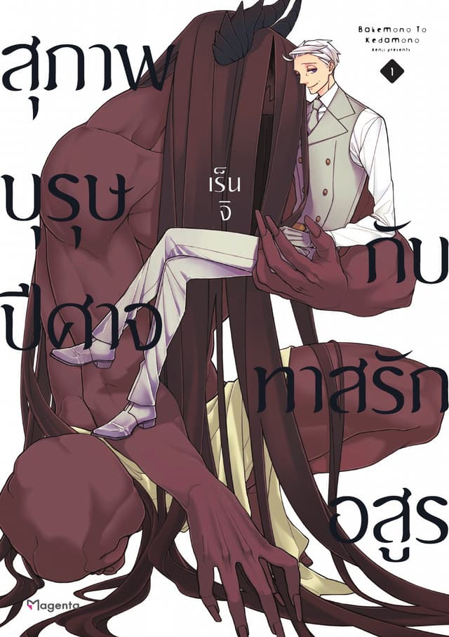 สุภาพบุรุษปีศาจกับทาสรักอสูร เล่ม 1