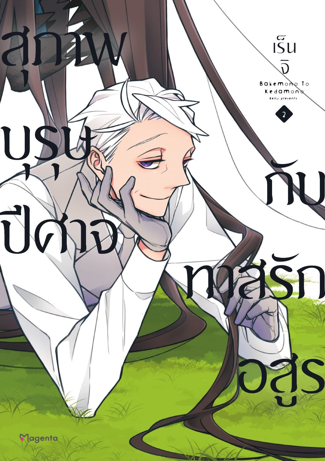 สุภาพบุรุษปีศาจกับทาสรักอสูร เล่ม 2