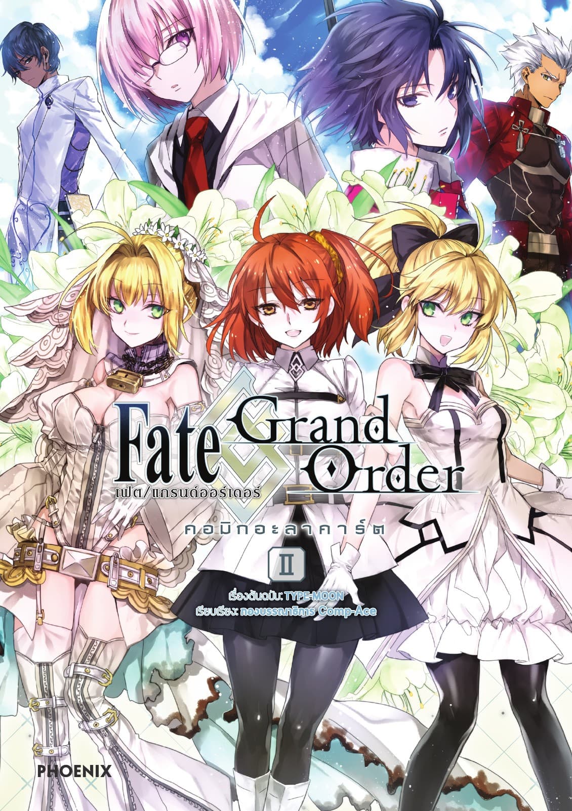 เฟต/แกรนด์ออร์เดอร์ คอมิกอะลาคาร์ต เล่ม 2