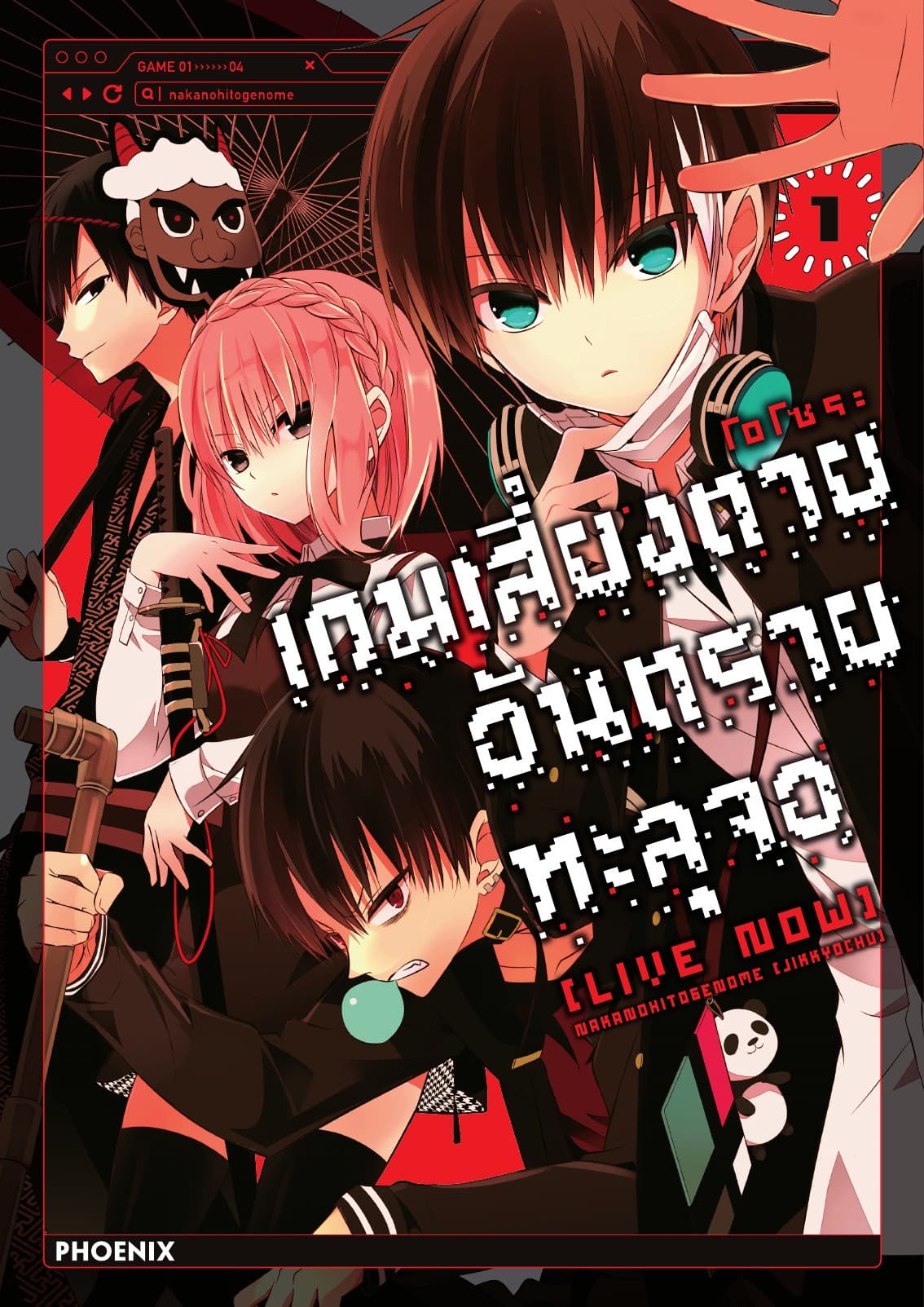 เกมเสี่ยงตาย อันตรายทะลุจอ [Live Now] เล่ม 1