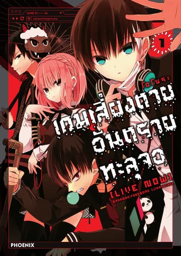 เกมเสี่ยงตาย อันตรายทะลุจอ [Live Now] เล่ม 1