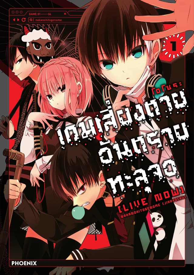 เกมเสี่ยงตาย อันตรายทะลุจอ [Live Now] เล่ม 1