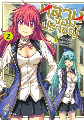 หลานจอมปราชญ์ (ฉบับการ์ตูน) เล่ม 2
