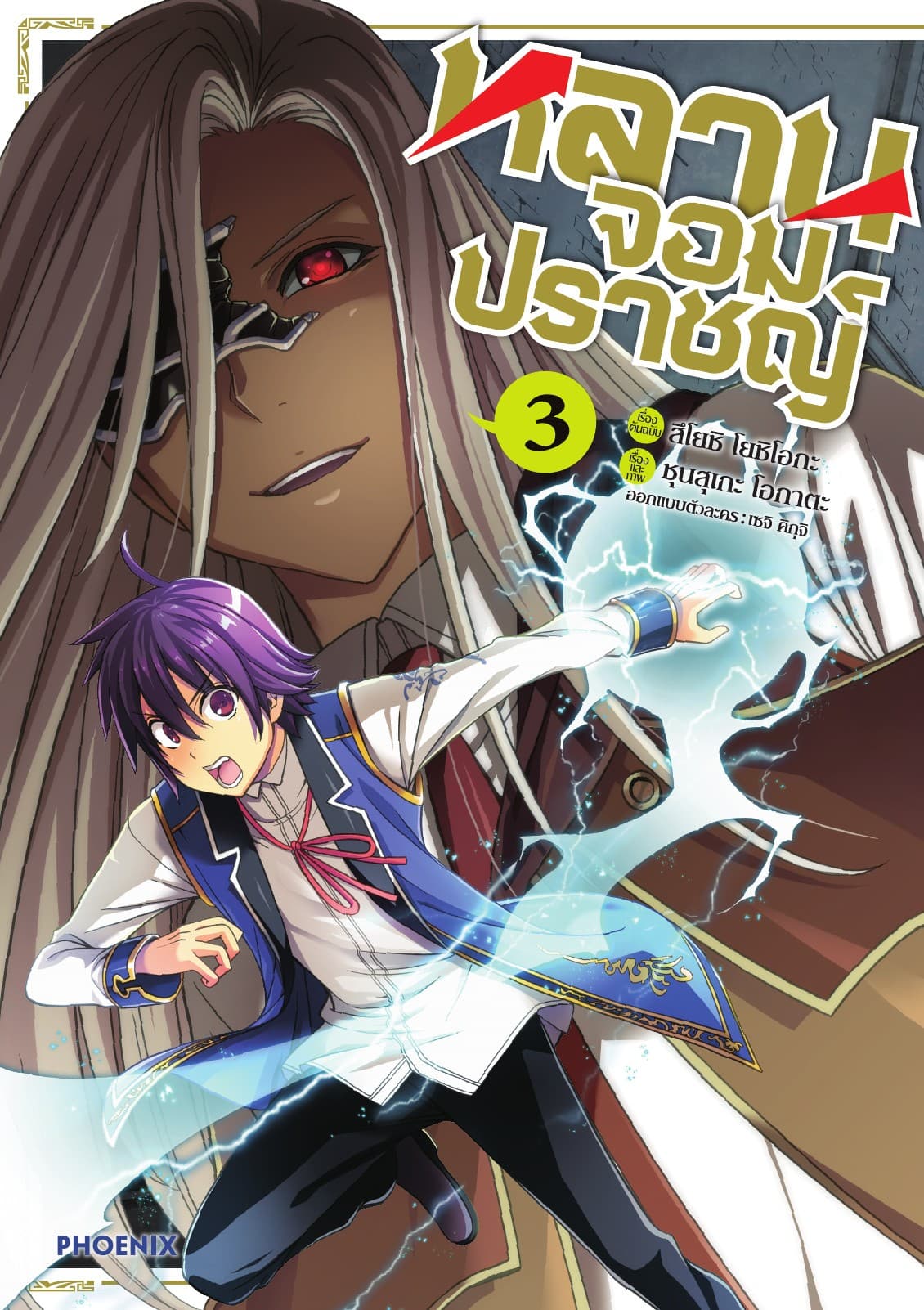 หลานจอมปราชญ์ (ฉบับการ์ตูน) เล่ม 3
