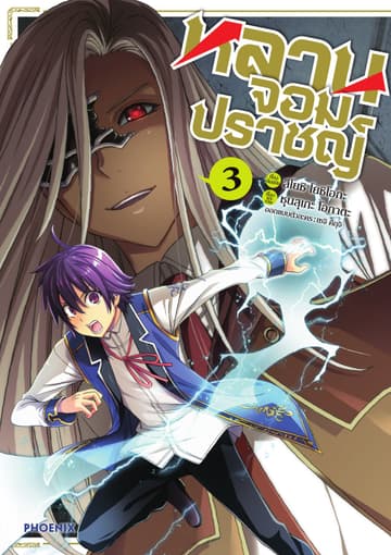 หลานจอมปราชญ์ (ฉบับการ์ตูน) เล่ม 3