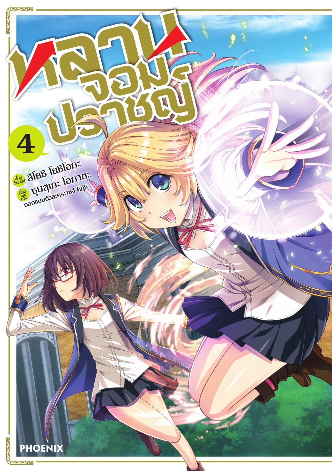 หลานจอมปราชญ์ (ฉบับการ์ตูน) เล่ม 4