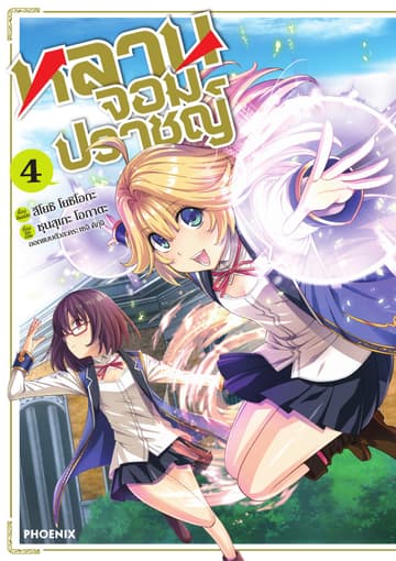 หลานจอมปราชญ์ (ฉบับการ์ตูน) เล่ม 4
