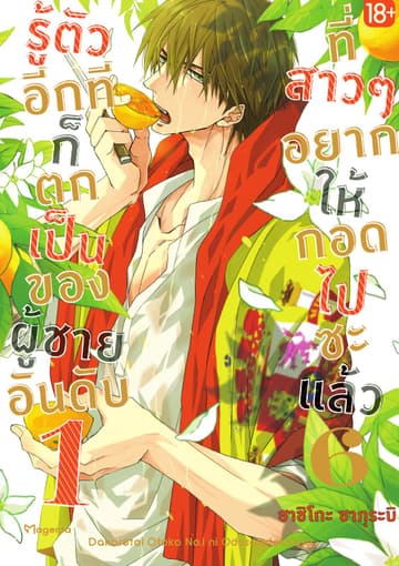 รู้ตัวอีกทีก็ตกเป็นของผู้ชายอันดับ 1 ที่สาวๆ อยากให้กอดไปซะแล้ว เล่ม 6
