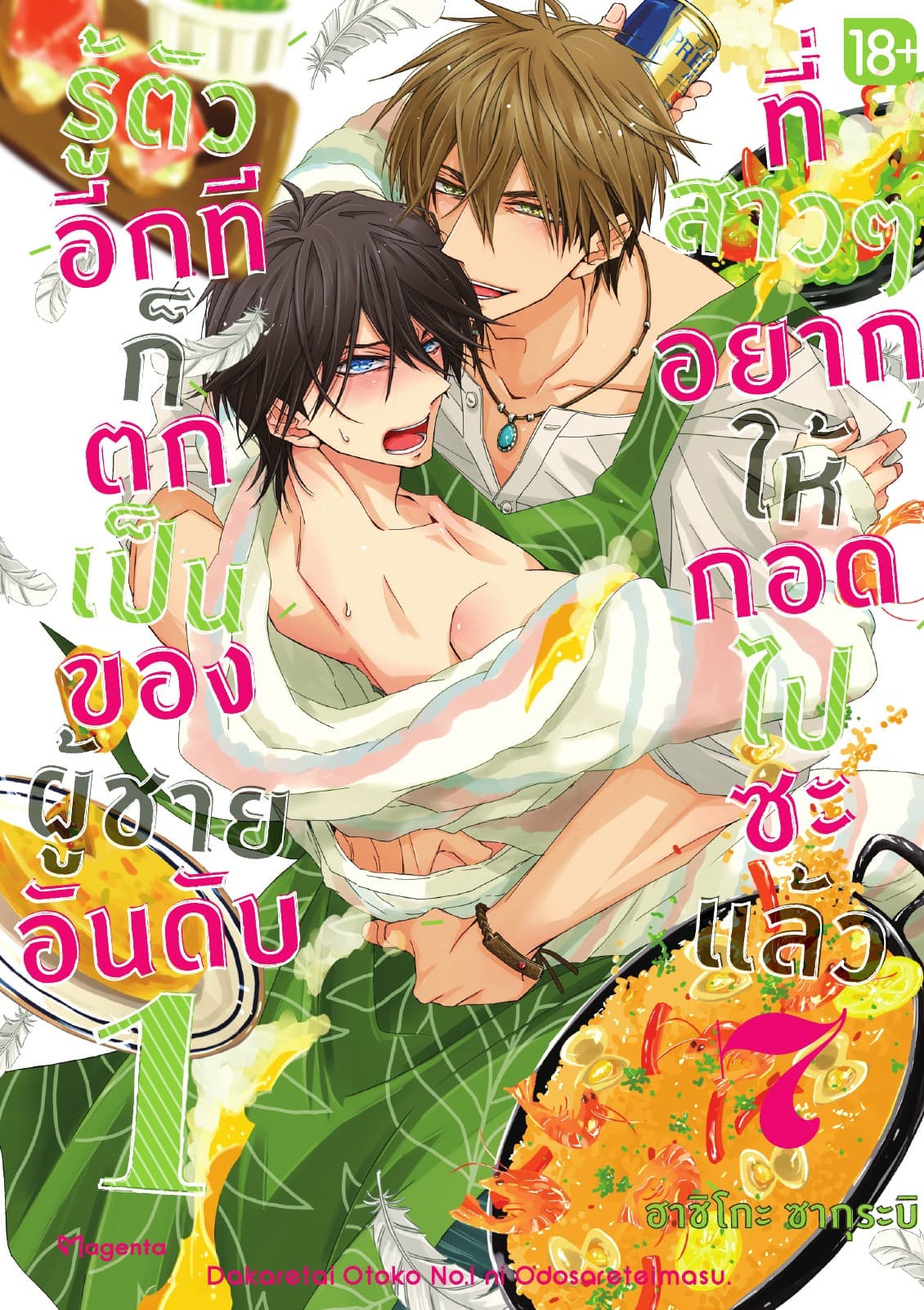 รู้ตัวอีกทีก็ตกเป็นของผู้ชายอันดับ 1 ที่สาวๆ อยากให้กอดไปซะแล้ว เล่ม 7