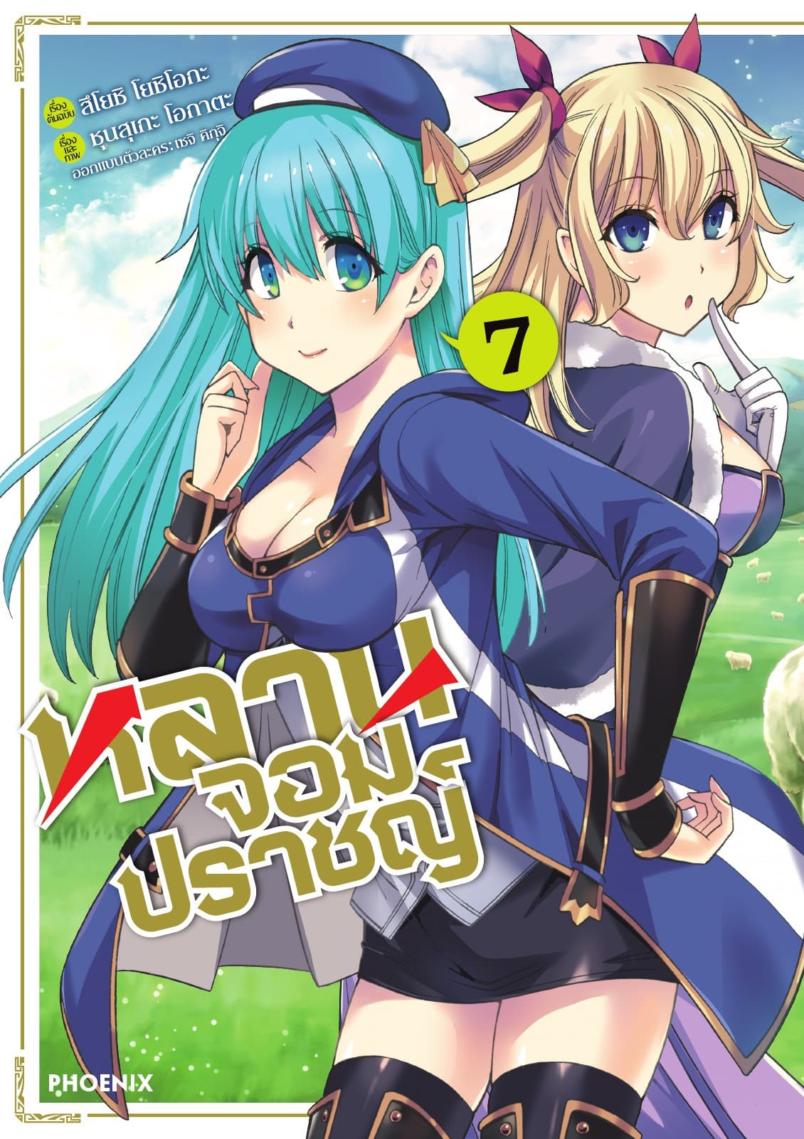 หลานจอมปราชญ์ (ฉบับการ์ตูน) เล่ม 7