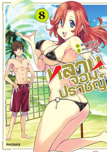 หลานจอมปราชญ์ (ฉบับการ์ตูน) เล่ม 8