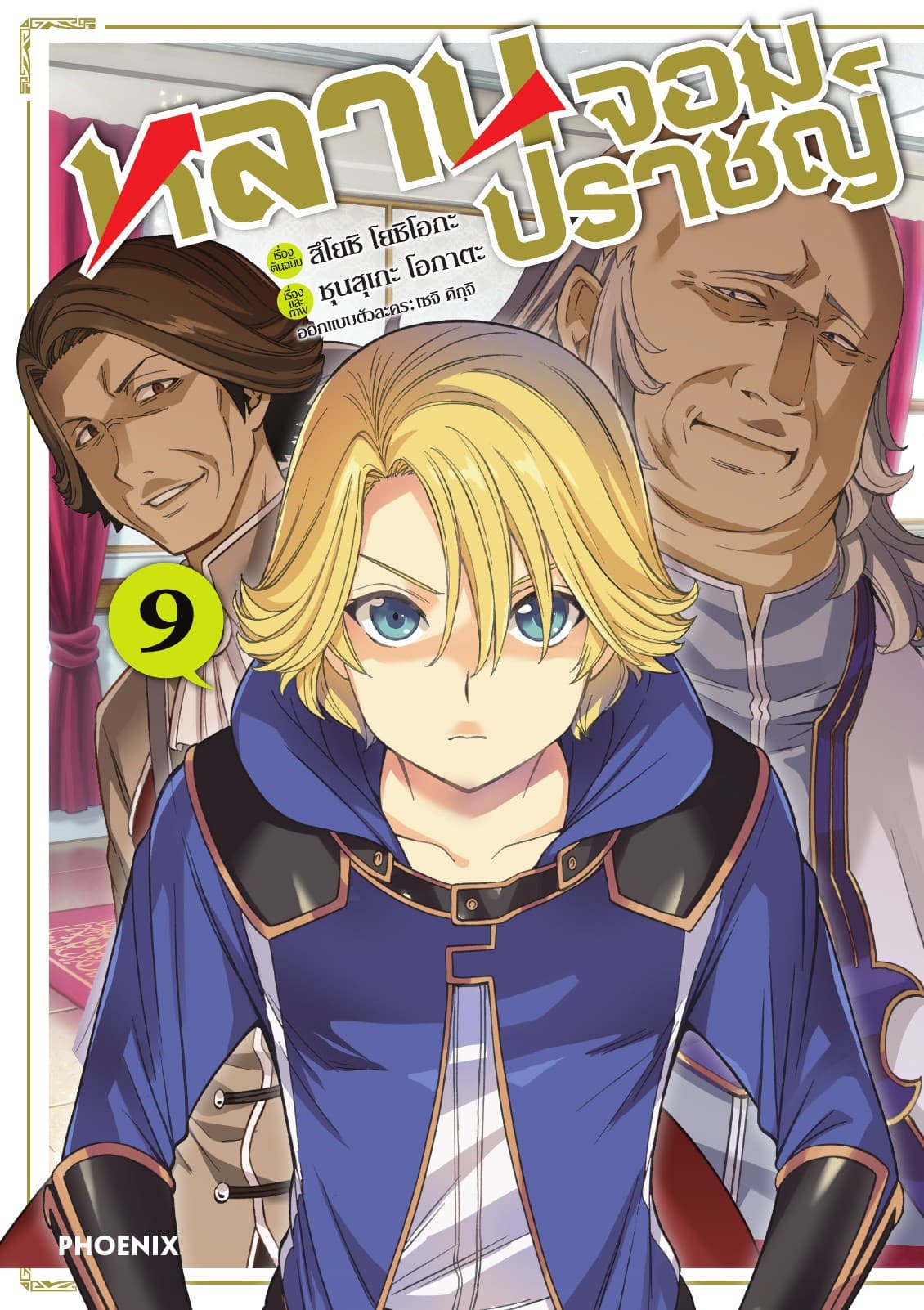 หลานจอมปราชญ์ (ฉบับการ์ตูน) เล่ม 9
