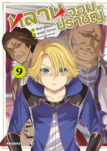 หลานจอมปราชญ์ (ฉบับการ์ตูน) เล่ม 9