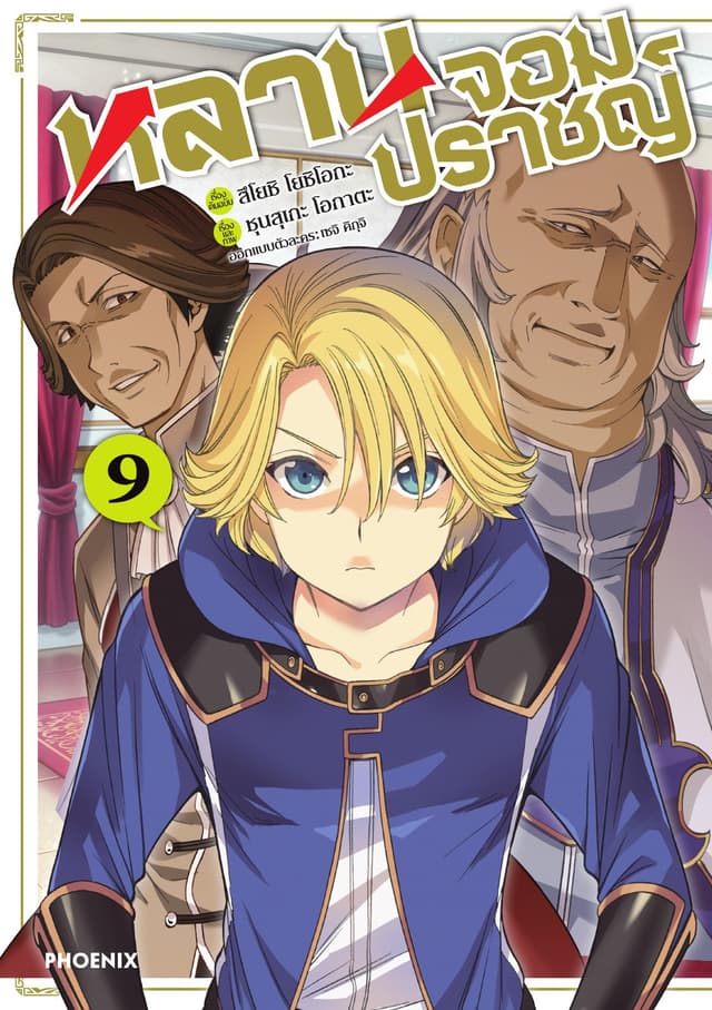 หลานจอมปราชญ์ (ฉบับการ์ตูน) เล่ม 9