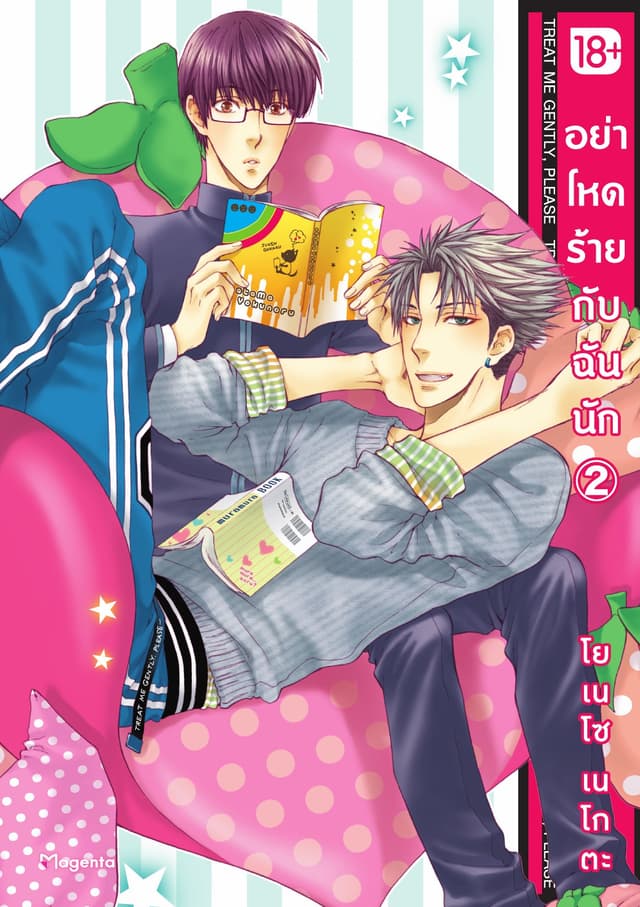 อย่าโหดร้ายกับฉันนัก เล่ม 2
