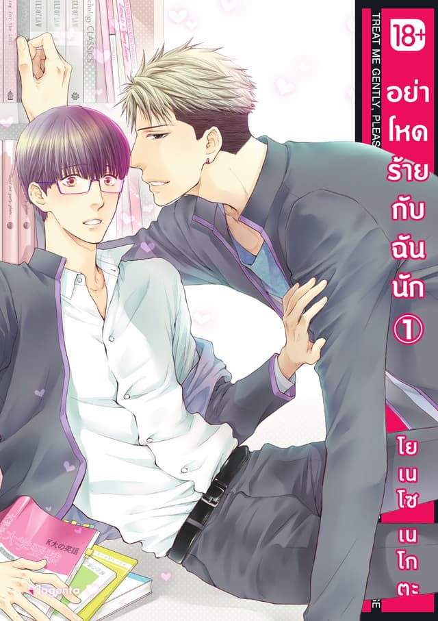 อย่าโหดร้ายกับฉันนัก เล่ม 1