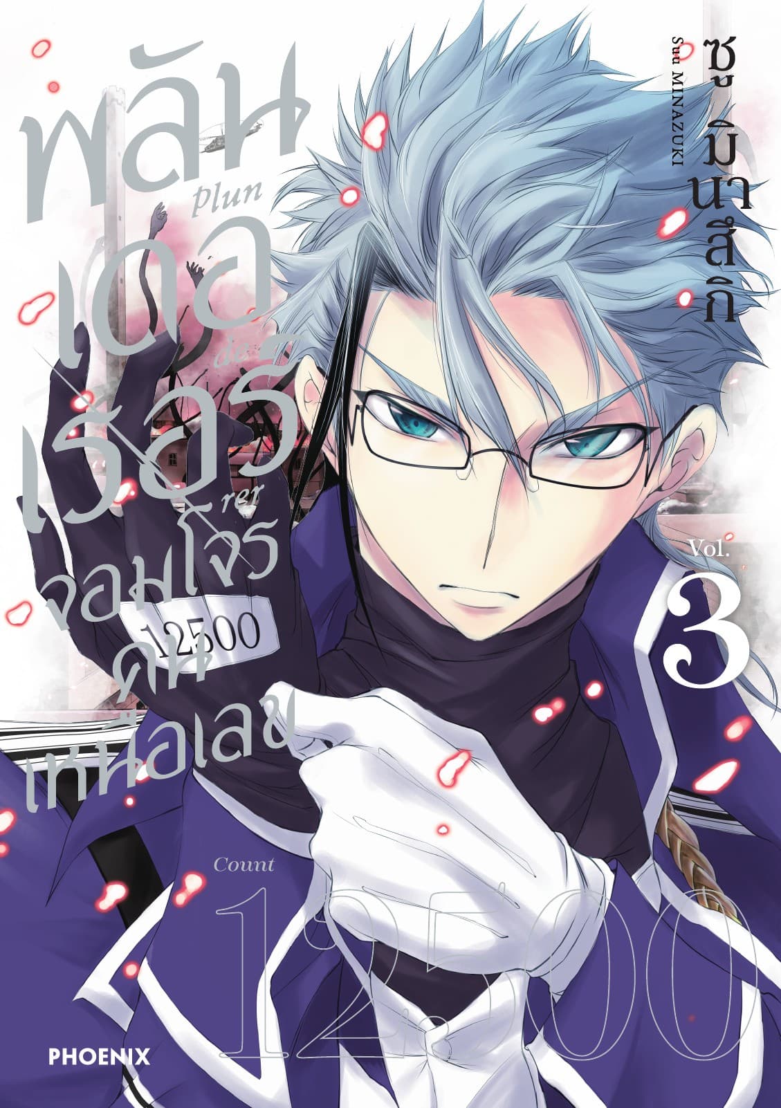 พลันเดอเรอร์ จอมโจรคนเหนือเลข (การ์ตูน) เล่ม 3