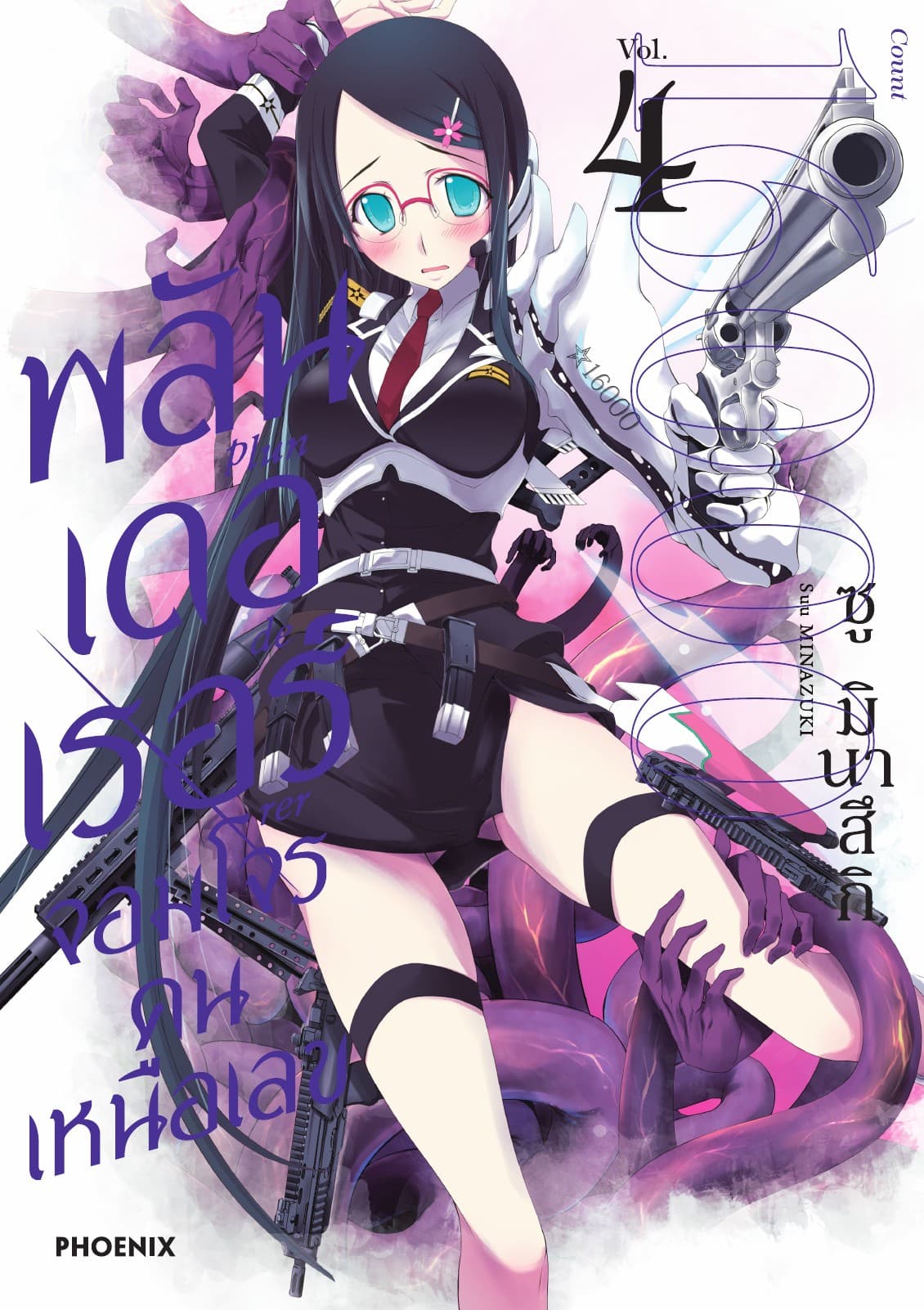 พลันเดอเรอร์ จอมโจรคนเหนือเลข (การ์ตูน) เล่ม 4