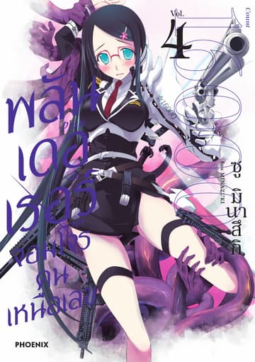 พลันเดอเรอร์ จอมโจรคนเหนือเลข (การ์ตูน) เล่ม 4