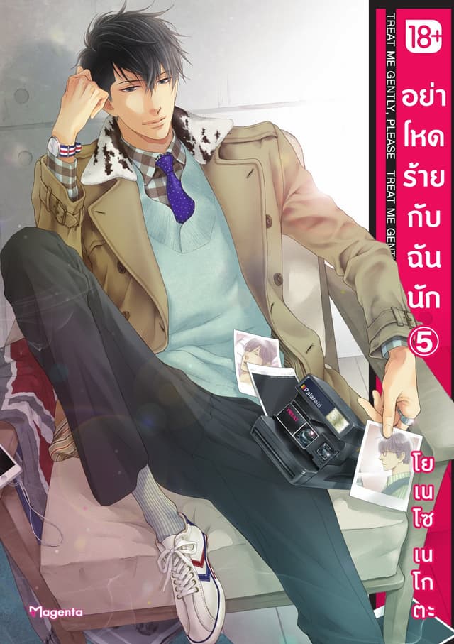 อย่าโหดร้ายกับฉันนัก เล่ม 5