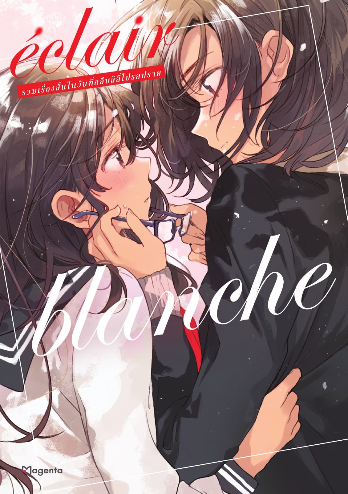 เอแคลร์ blanche รวมเรื่องสั้นในวันที่กลีบลิลี่โปรยปราย เล่ม 2