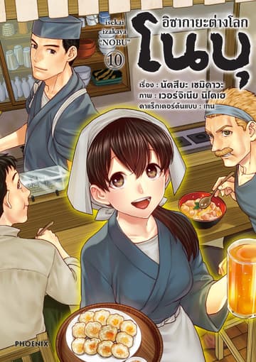 อิซากายะต่างโลก โนบุ (การ์ตูน) เล่ม 10