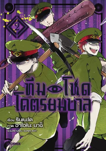 ทีมโหดโคตรยมบาล เล่ม 2